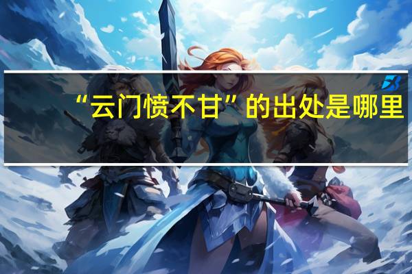 “云门愤不甘”的出处是哪里