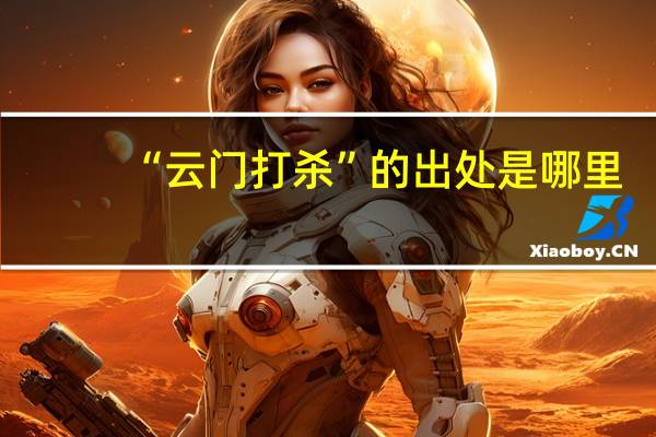 “云门打杀”的出处是哪里