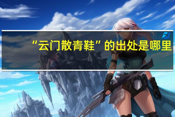 “云门散青鞋”的出处是哪里