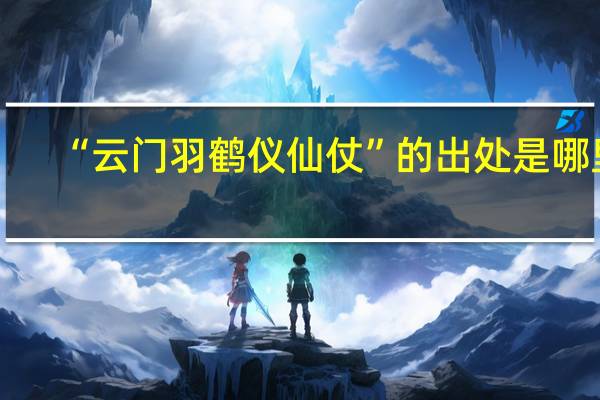 “云门羽鹤仪仙仗”的出处是哪里