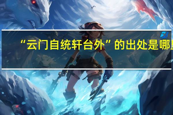 “云门自统轩台外”的出处是哪里