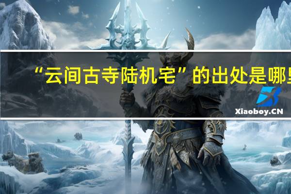 “云间古寺陆机宅”的出处是哪里