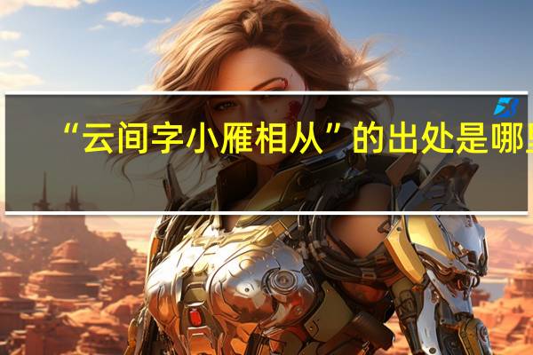 “云间字小雁相从”的出处是哪里