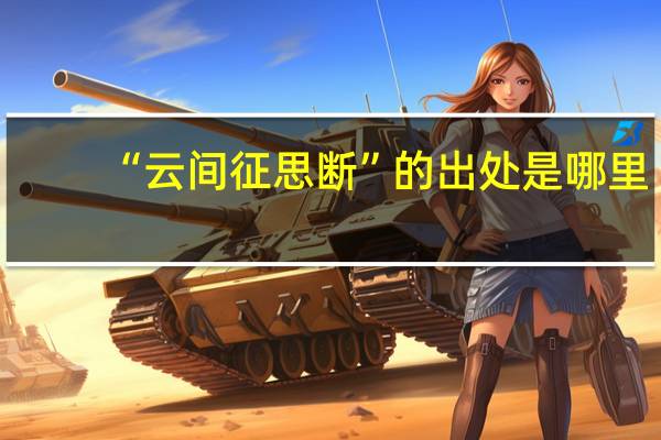 “云间征思断”的出处是哪里