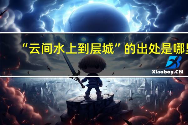 “云间水上到层城”的出处是哪里