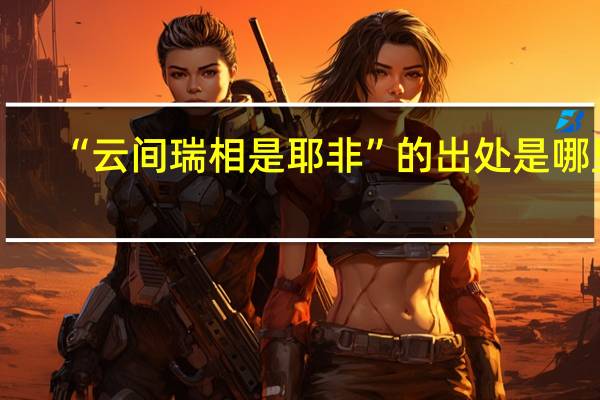 “云间瑞相是耶非”的出处是哪里