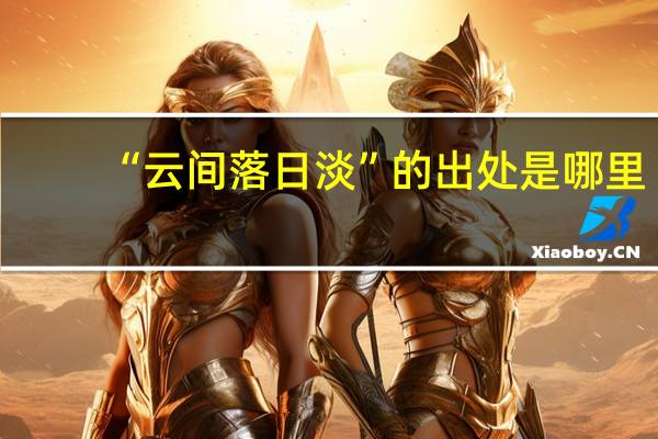 “云间落日淡”的出处是哪里