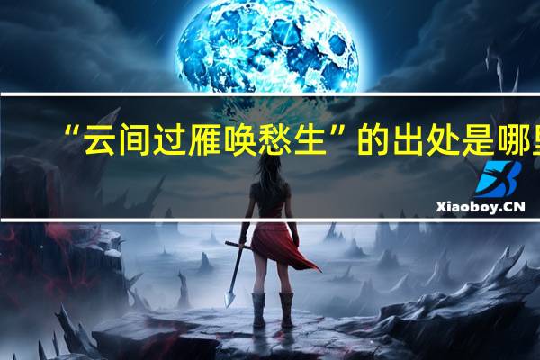 “云间过雁唤愁生”的出处是哪里