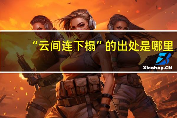 “云间连下榻”的出处是哪里