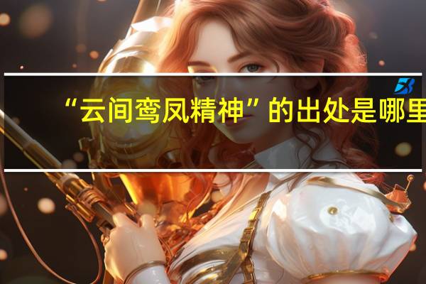 “云间鸾凤精神”的出处是哪里