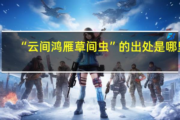 “云间鸿雁草间虫”的出处是哪里