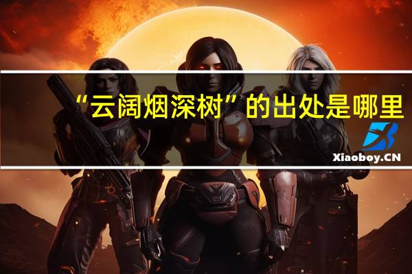 “云阔烟深树”的出处是哪里