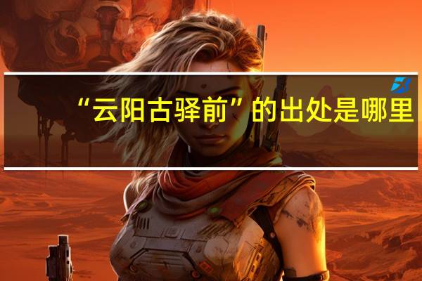 “云阳古驿前”的出处是哪里