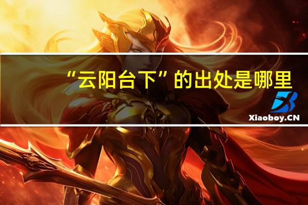 “云阳台下”的出处是哪里