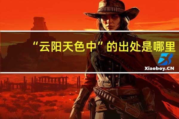 “云阳天色中”的出处是哪里