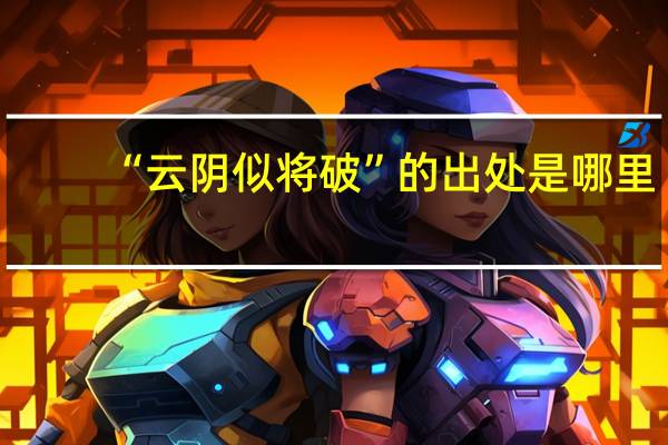 “云阴似将破”的出处是哪里
