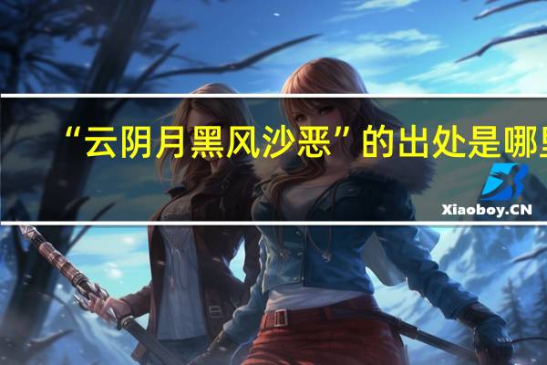 “云阴月黑风沙恶”的出处是哪里