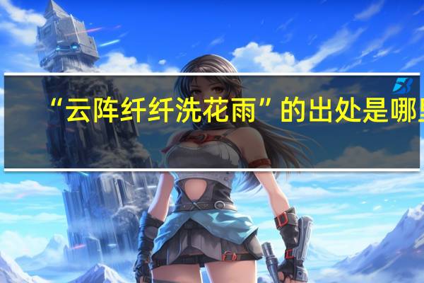 “云阵纤纤洗花雨”的出处是哪里