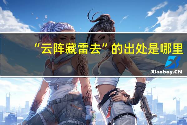 “云阵藏雷去”的出处是哪里