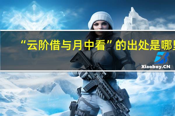 “云阶借与月中看”的出处是哪里