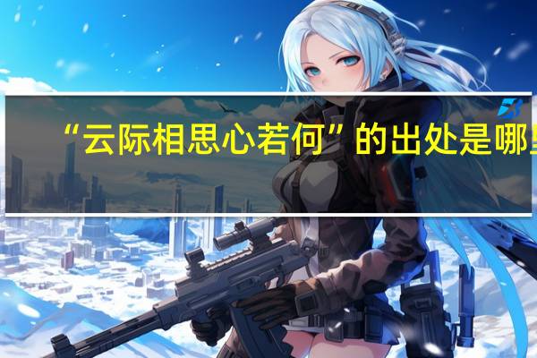 “云际相思心若何”的出处是哪里