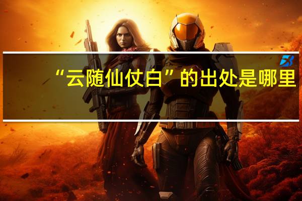 “云随仙仗白”的出处是哪里