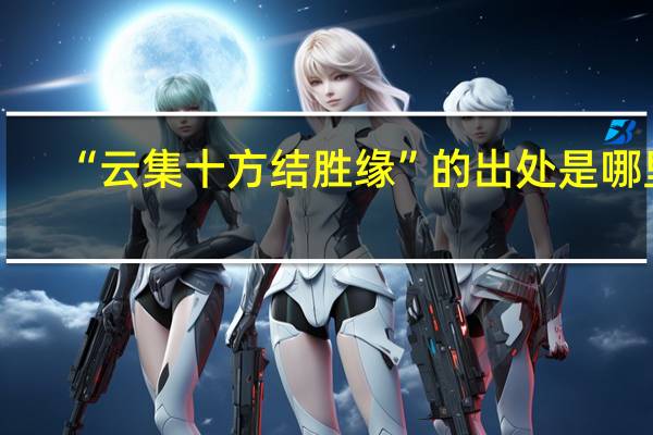 “云集十方结胜缘”的出处是哪里