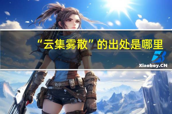 “云集雾散”的出处是哪里