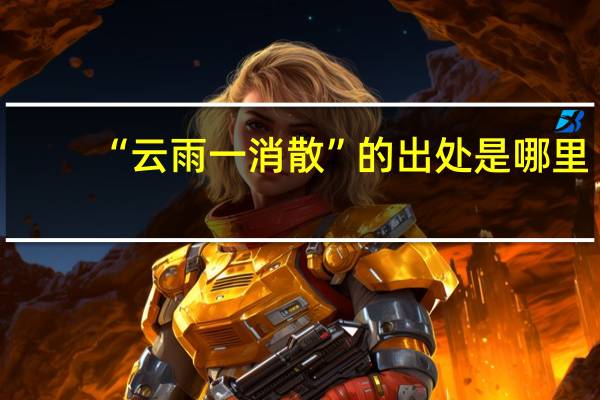 “云雨一消散”的出处是哪里