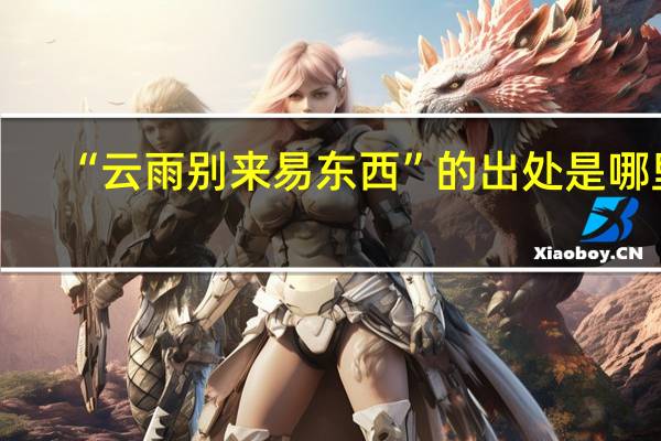 “云雨别来易东西”的出处是哪里