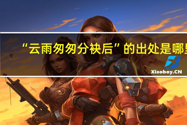 “云雨匆匆分袂后”的出处是哪里