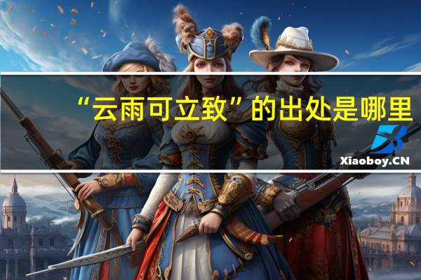 “云雨可立致”的出处是哪里