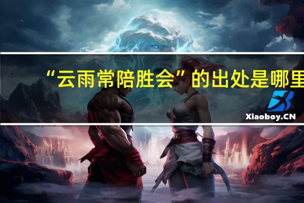 “云雨常陪胜会”的出处是哪里