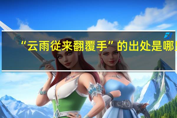 “云雨従来翻覆手”的出处是哪里