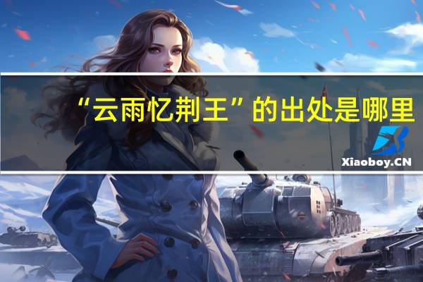 “云雨忆荆王”的出处是哪里