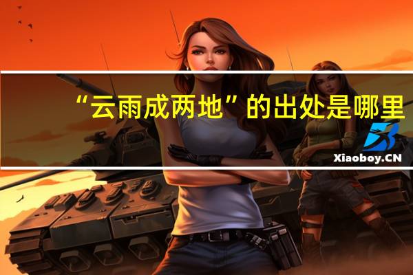 “云雨成两地”的出处是哪里