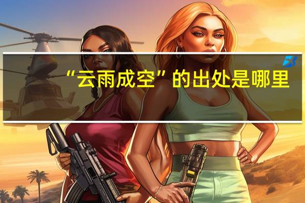 “云雨成空”的出处是哪里