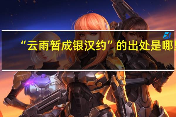 “云雨暂成银汉约”的出处是哪里