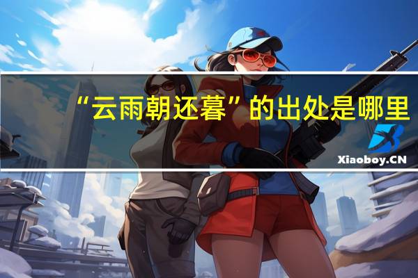“云雨朝还暮”的出处是哪里