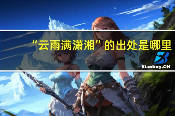 “云雨满潇湘”的出处是哪里