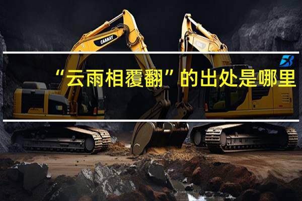 “云雨相覆翻”的出处是哪里
