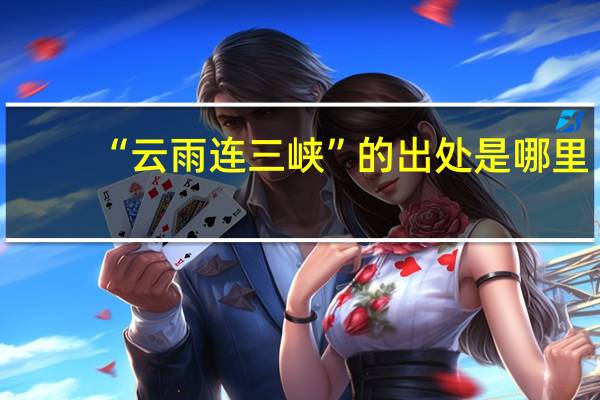“云雨连三峡”的出处是哪里