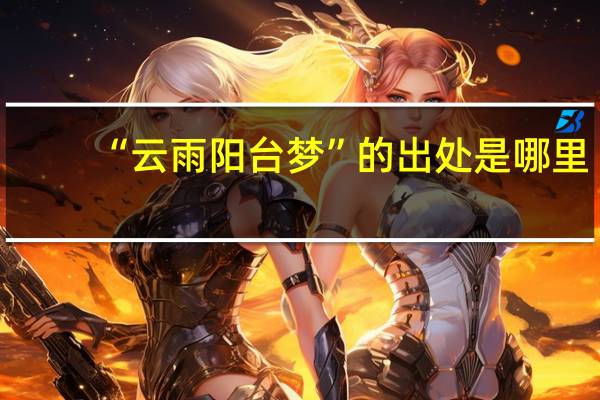 “云雨阳台梦”的出处是哪里