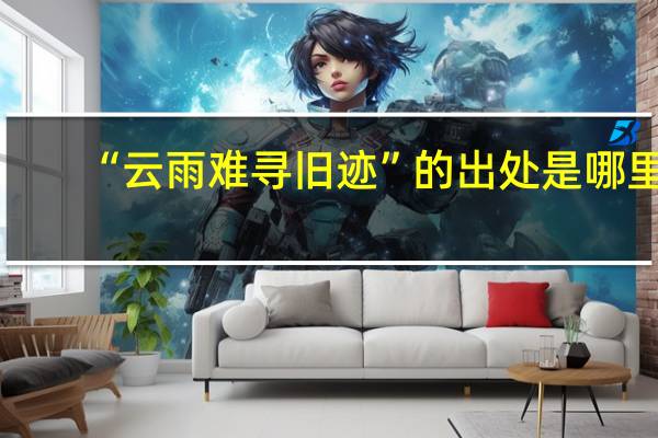 “云雨难寻旧迹”的出处是哪里