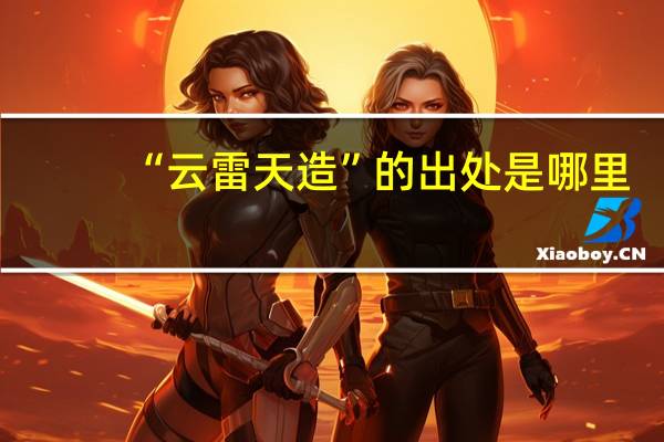 “云雷天造”的出处是哪里
