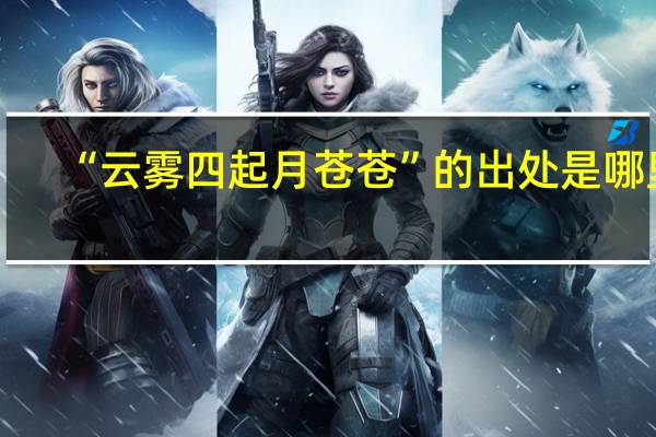 “云雾四起月苍苍”的出处是哪里