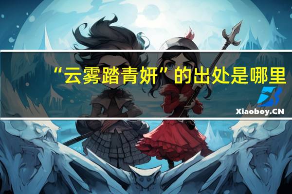 “云雾踏青妍”的出处是哪里