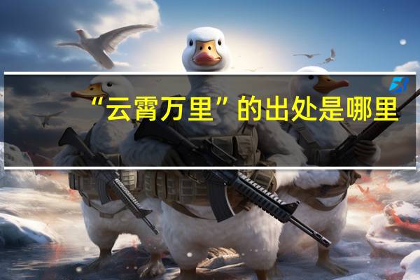 “云霄万里”的出处是哪里