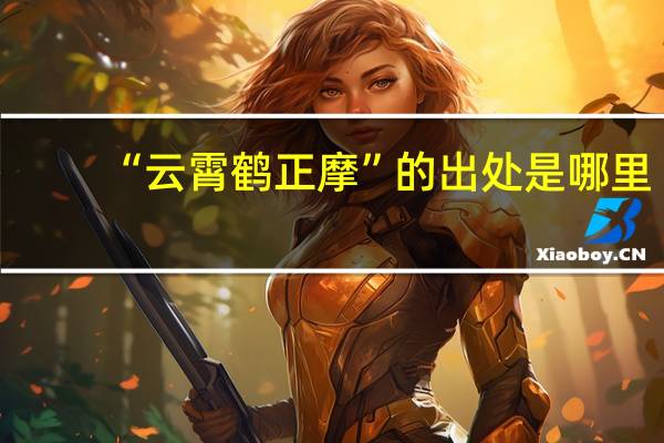 “云霄鹤正摩”的出处是哪里