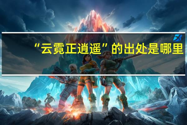 “云霓正逍遥”的出处是哪里